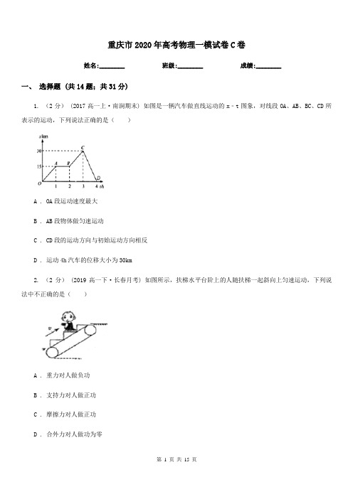 重庆市2020年高考物理一模试卷C卷(考试)