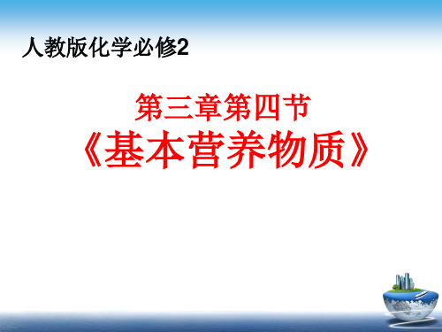 人教化学必修2第3章第四节基本营养物质(共21张PPT)