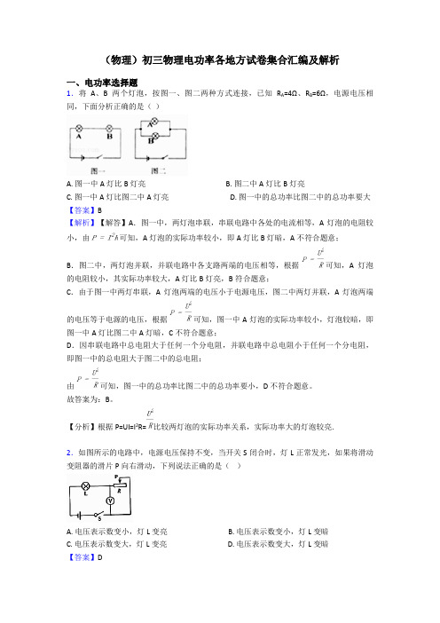 (物理)初三物理电功率各地方试卷集合汇编及解析