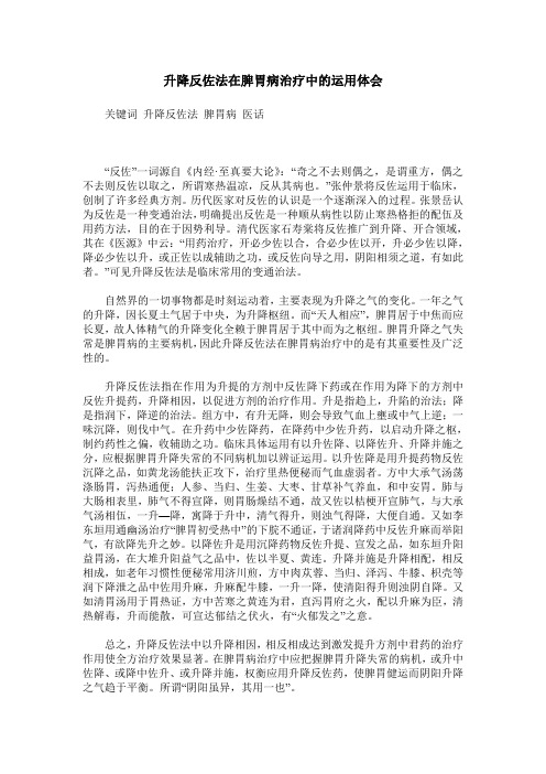 升降反佐法在脾胃病治疗中的运用体会