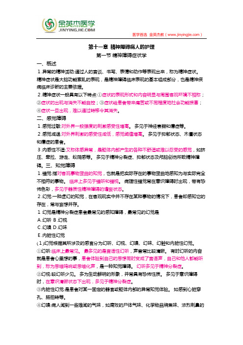 护士核心考点全攻略 第十一章  精神障碍病人的护理 第一节