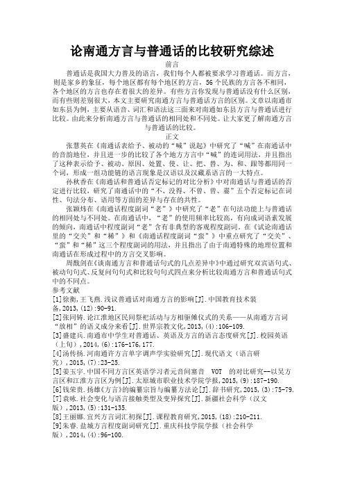 论南通方言与普通话的比较研究研究综述