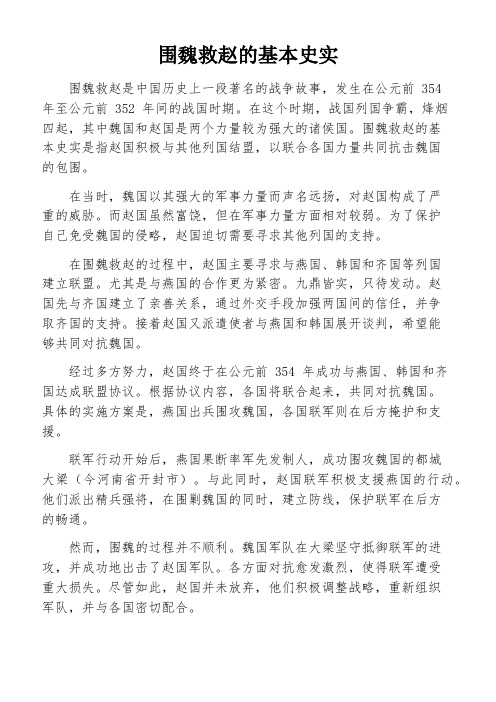 围魏救赵的基本史实