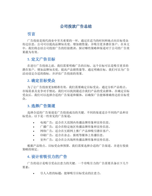 公司投放广告总结