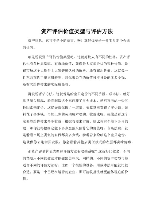 资产评估价值类型与评估方法