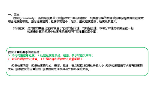 粒度度量及评价