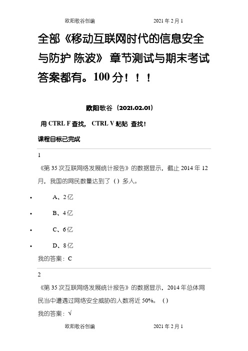 全部移动互联网时代的信息安全与防护,陈波,章节测试与期末考试答案都有之欧阳歌谷创作