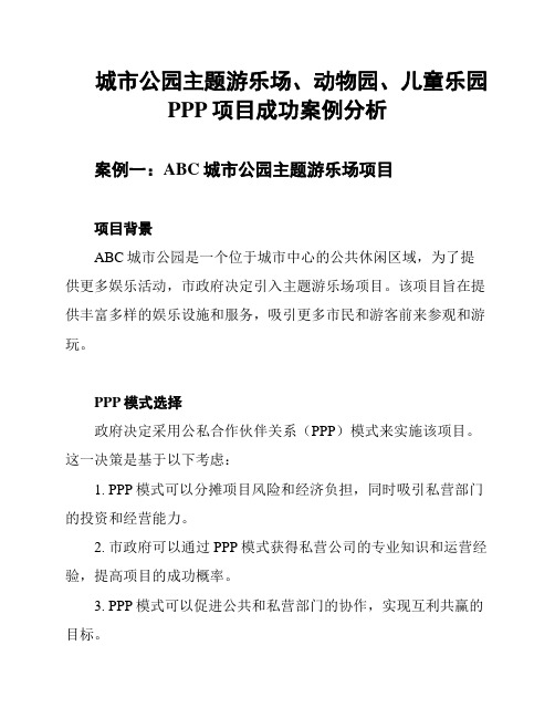 城市公园主题游乐场、动物园、儿童乐园PPP项目成功案例分析