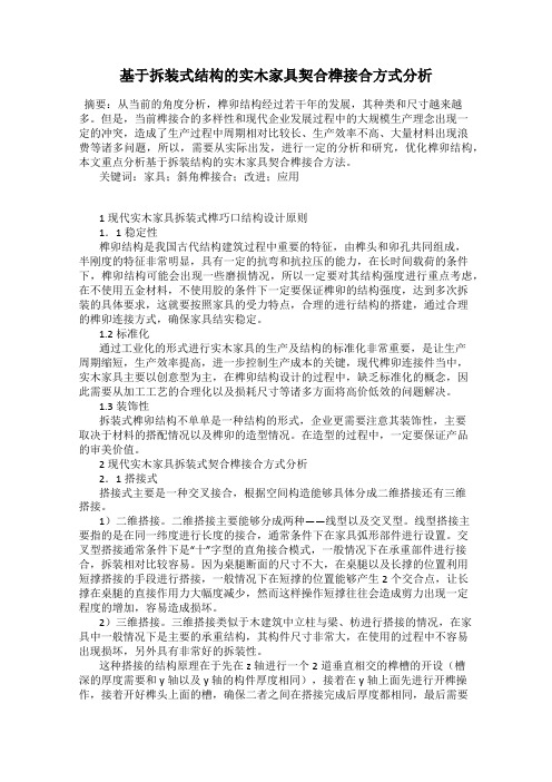 基于拆装式结构的实木家具契合榫接合方式分析