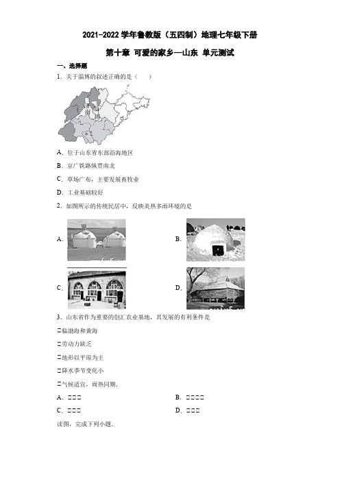 鲁教版(五四制)地理七年级下册 第十章 可爱的家乡--山东 单元测试10(解析版)