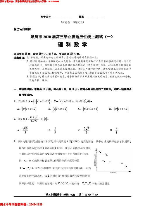 2020年福建省泉州市2020届高三毕业班适应性线上测试 理科数学试题