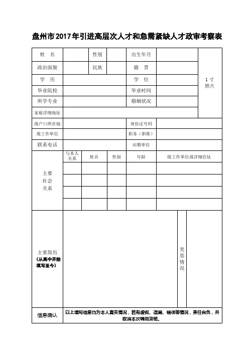 盘州2017年引进高层次人才和急需紧缺人才政审考察表