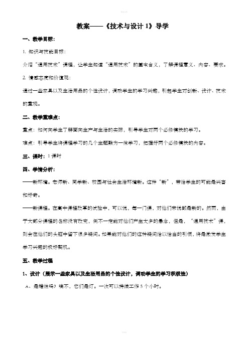 技术与设计1导学教案