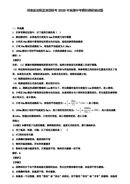 河南省洛阳孟津县联考2020年物理中考模拟调研测试题(含答案有解析)