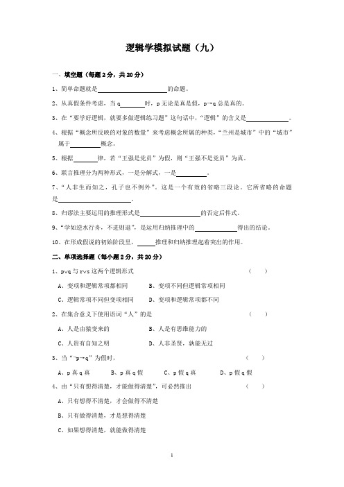 中国人民大学第二版《逻辑学》练习题-逻辑试题及答案九