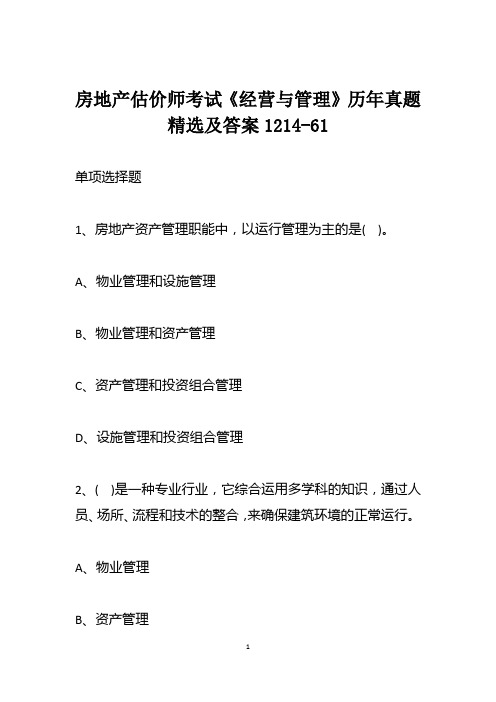 房地产估价师考试《经营与管理》历年真题精选及答案1214-61