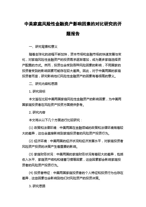 中美家庭风险性金融资产影响因素的对比研究的开题报告