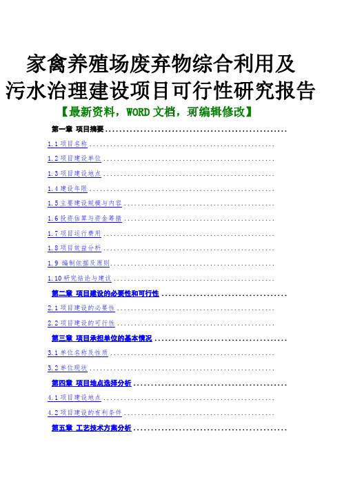 家禽养殖场废弃物综合利用及污水治理建设项目可行性报告