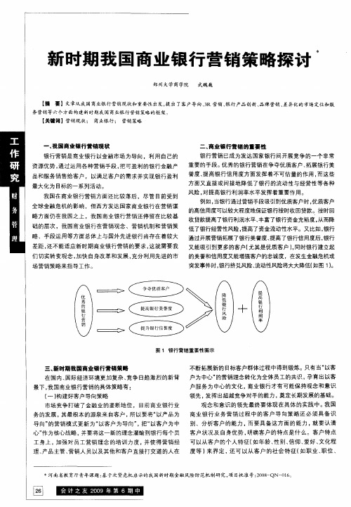 新时期我国商业银行营销策略探讨