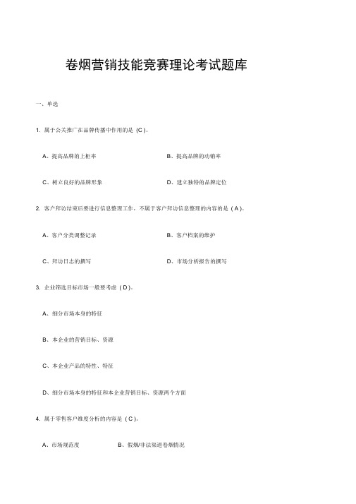 卷烟营销技能竞赛理论考试题库及答案