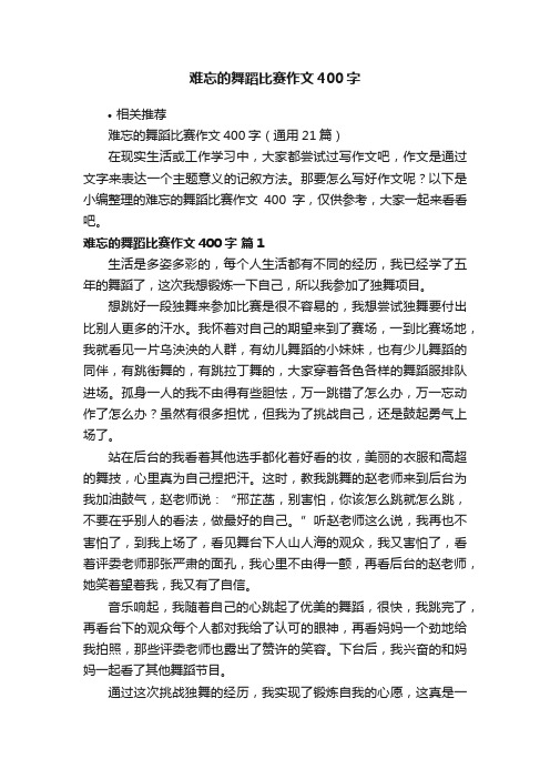 难忘的舞蹈比赛作文400字