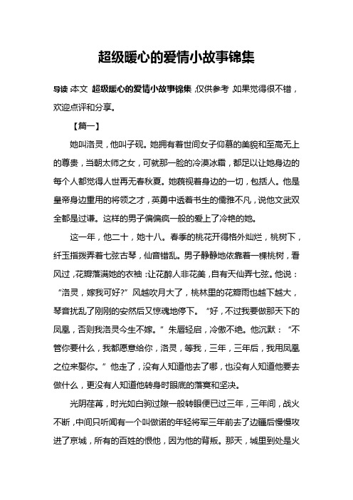 超级暖心的爱情小故事锦集