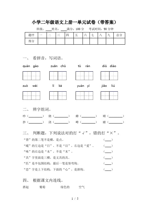 小学二年级语文上册一单元试卷(带答案)