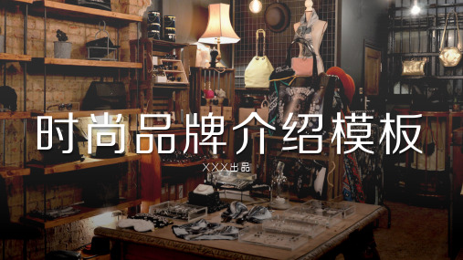时尚品牌介绍模板