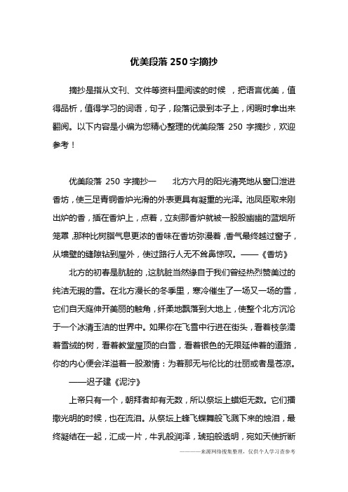 优美段落250字摘抄