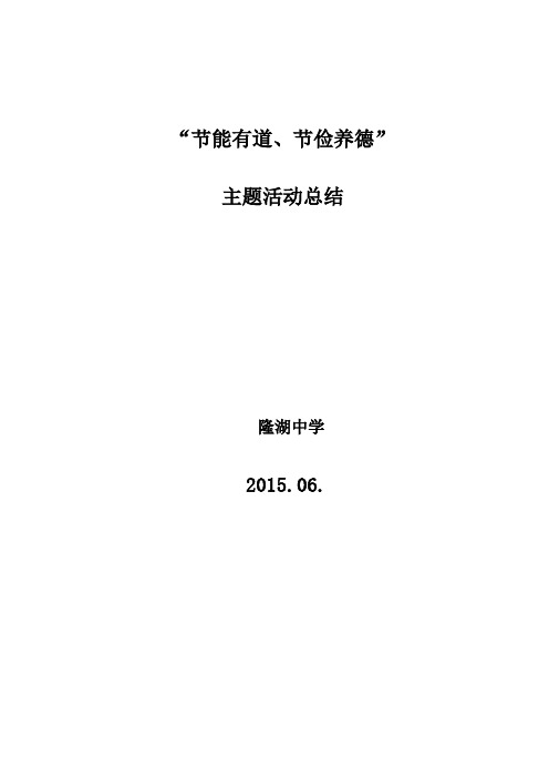 中学“节能有道、节俭养德”