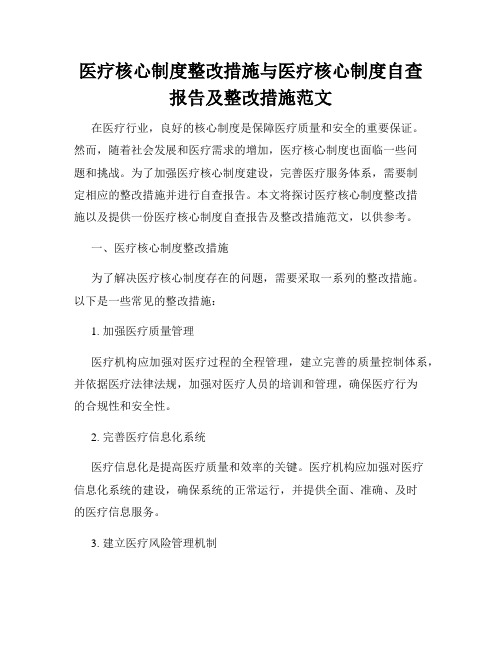 医疗核心制度整改措施与医疗核心制度自查报告及整改措施范文