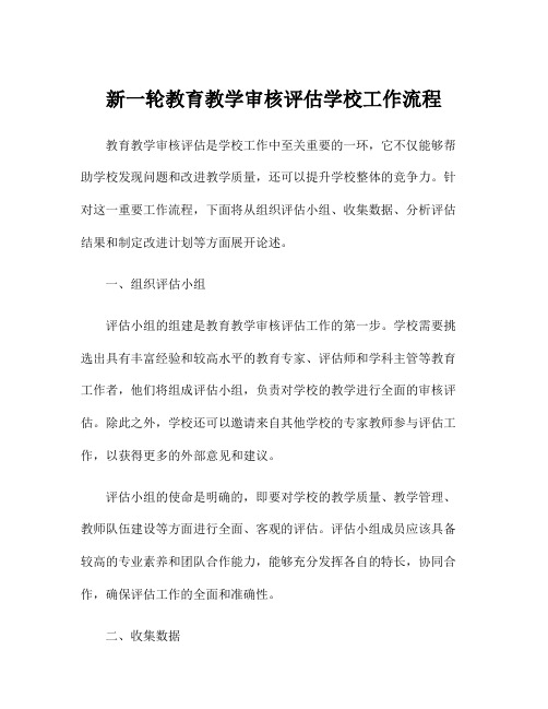 新一轮教育教学审核评估学校工作流程