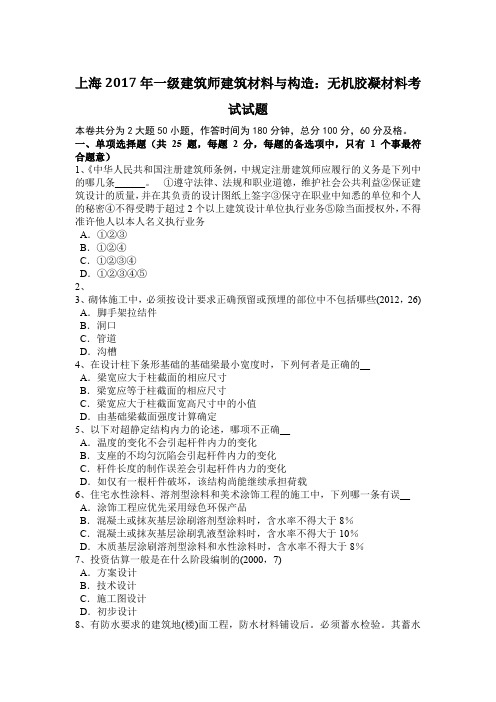 上海2017年一级建筑师建筑材料与构造：无机胶凝材料考试试题