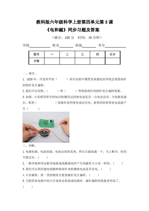 教科版六年级科学(上)第四单元第三课《电和磁》同步习题及答案