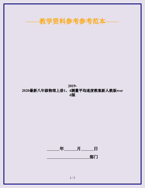 2019-2020最新八年级物理上册1、4测量平均速度教案新人教版word版