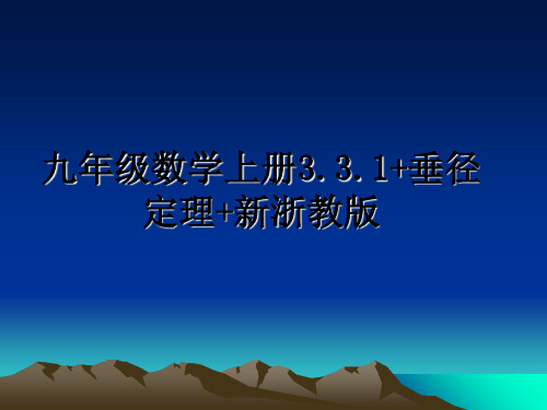 最新九年级数学上册3.3.1+垂径定理+新浙教版课件PPT