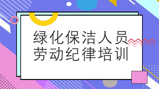 绿化保洁人员劳动纪律培训