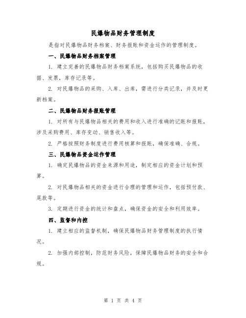 民爆物品财务管理制度(3篇)