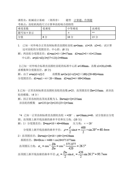 第4章齿轮传动—答案