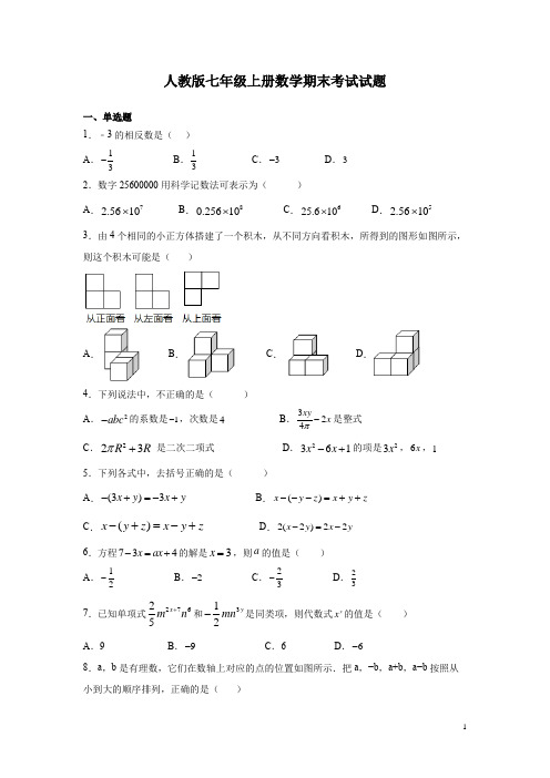 人教版七年级上册数学期末考试试卷带答案