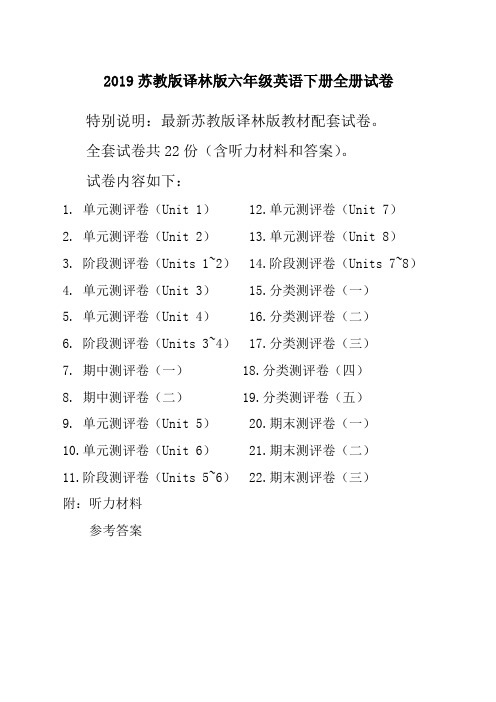 2019新译林版苏教版6六年级英语下册全册单元测试卷含期中期末试题全套共22份含听力材料和答案-名师版