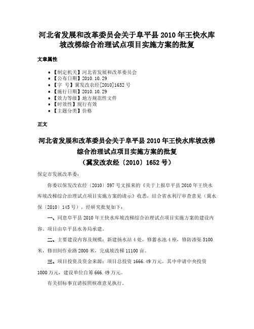 河北省发展和改革委员会关于阜平县2010年王快水库坡改梯综合治理试点项目实施方案的批复