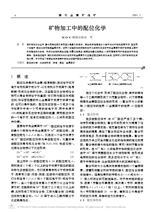 矿物加工中的配位化学