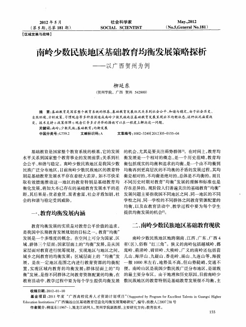 南岭少数民族地区基础教育均衡发展策略探析——以广西贺州为例