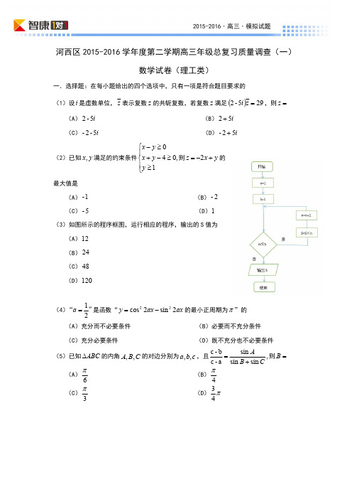 2016天津河西区一模理科数学试题及答案