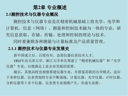 测控技术与仪器专业导论第2章1