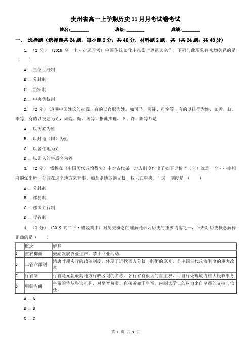 贵州省高一上学期历史11月月考试卷考试