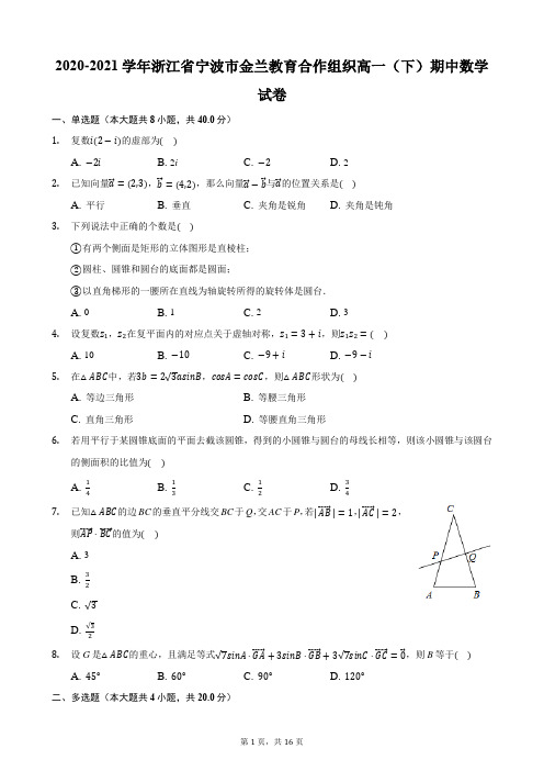 2020-2021学年浙江省宁波市金兰教育合作组织高一(下)期中数学试卷