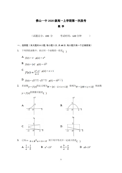 2020-2021学年广东省佛山市第一中学高一上学期第一次段考试题 数学 含答案