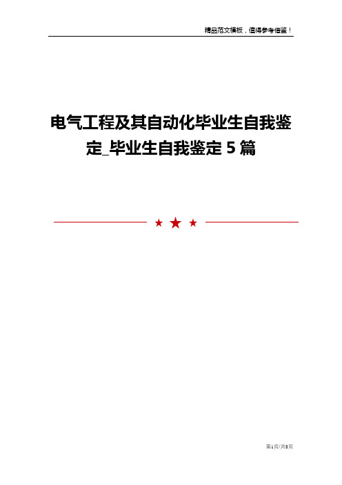 电气工程及其自动化毕业生自我鉴定_毕业生自我鉴定5篇